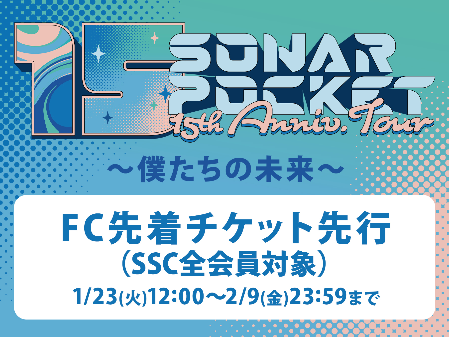 TICKET | 【ソナポケ サポーターズ クラブ】ソナーポケットオフィシャルファンクラブ