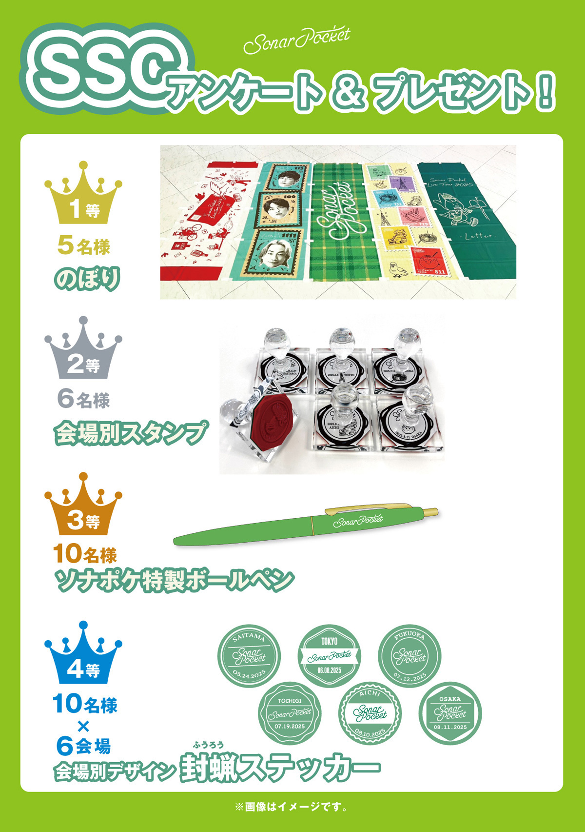 TOUR2025ー手紙ー】SSCアンケート＆プレゼント！ | 【ソナポケ