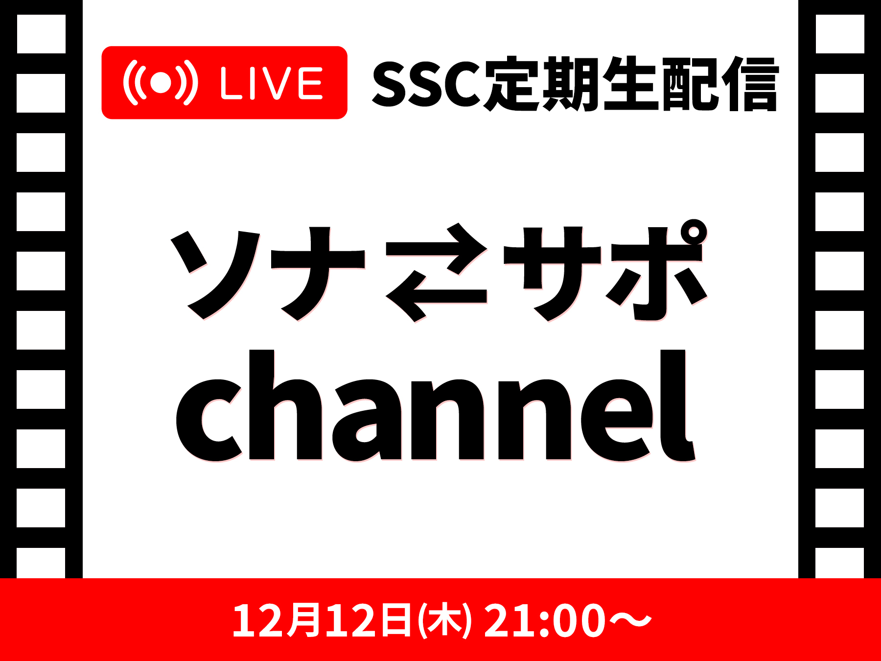 SSC定期生配信 ソナサポchannel1212