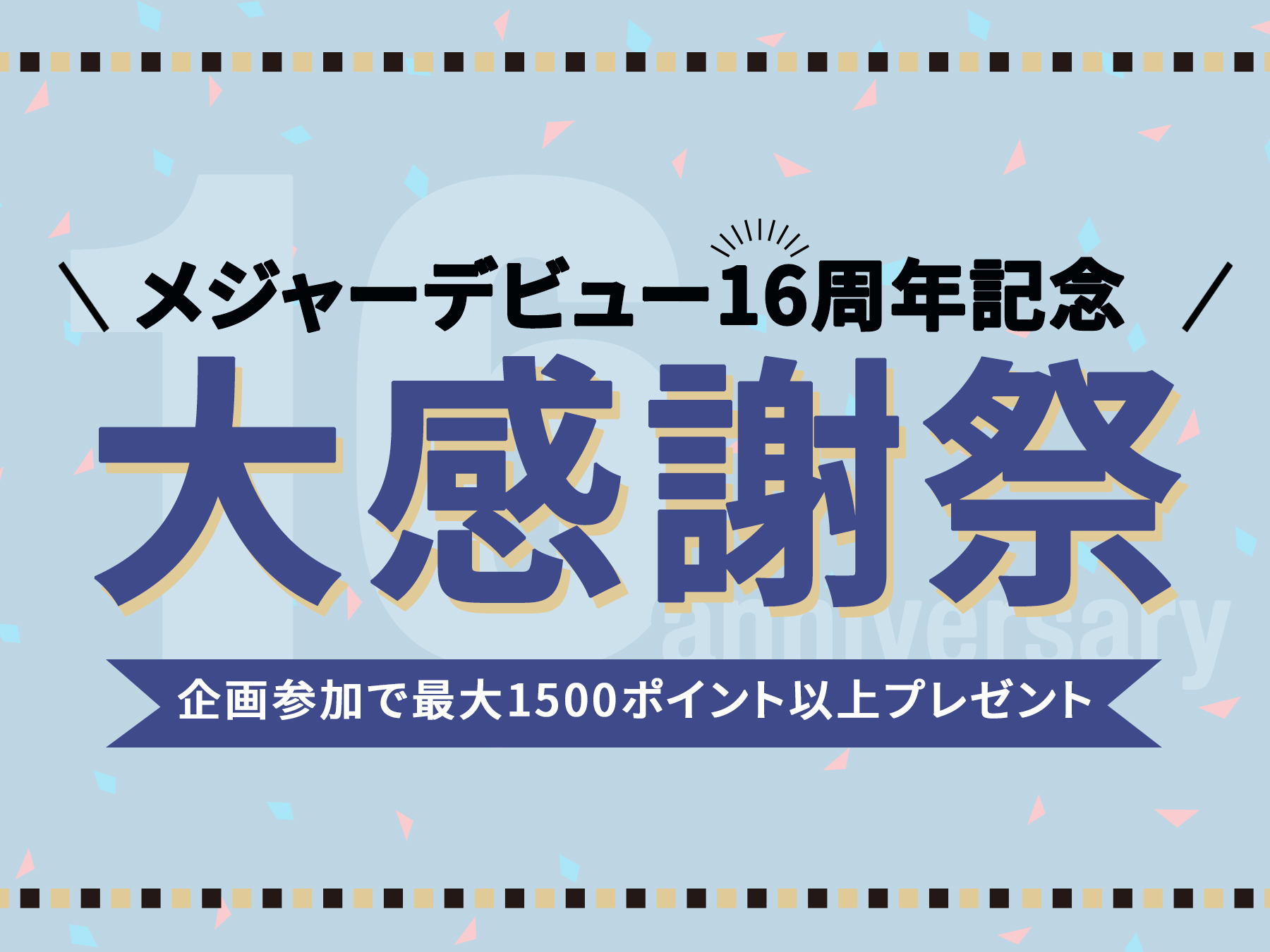 メジャーデビュー16周年記念！ 大感謝祭