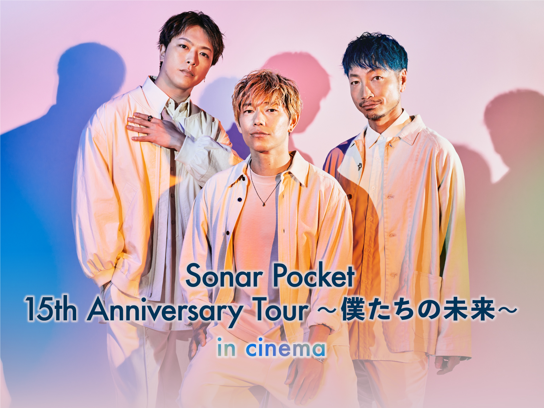 応援上映『Sonar Pocket 15th Anniversary Tour 〜僕たちの未来〜 in cinema』