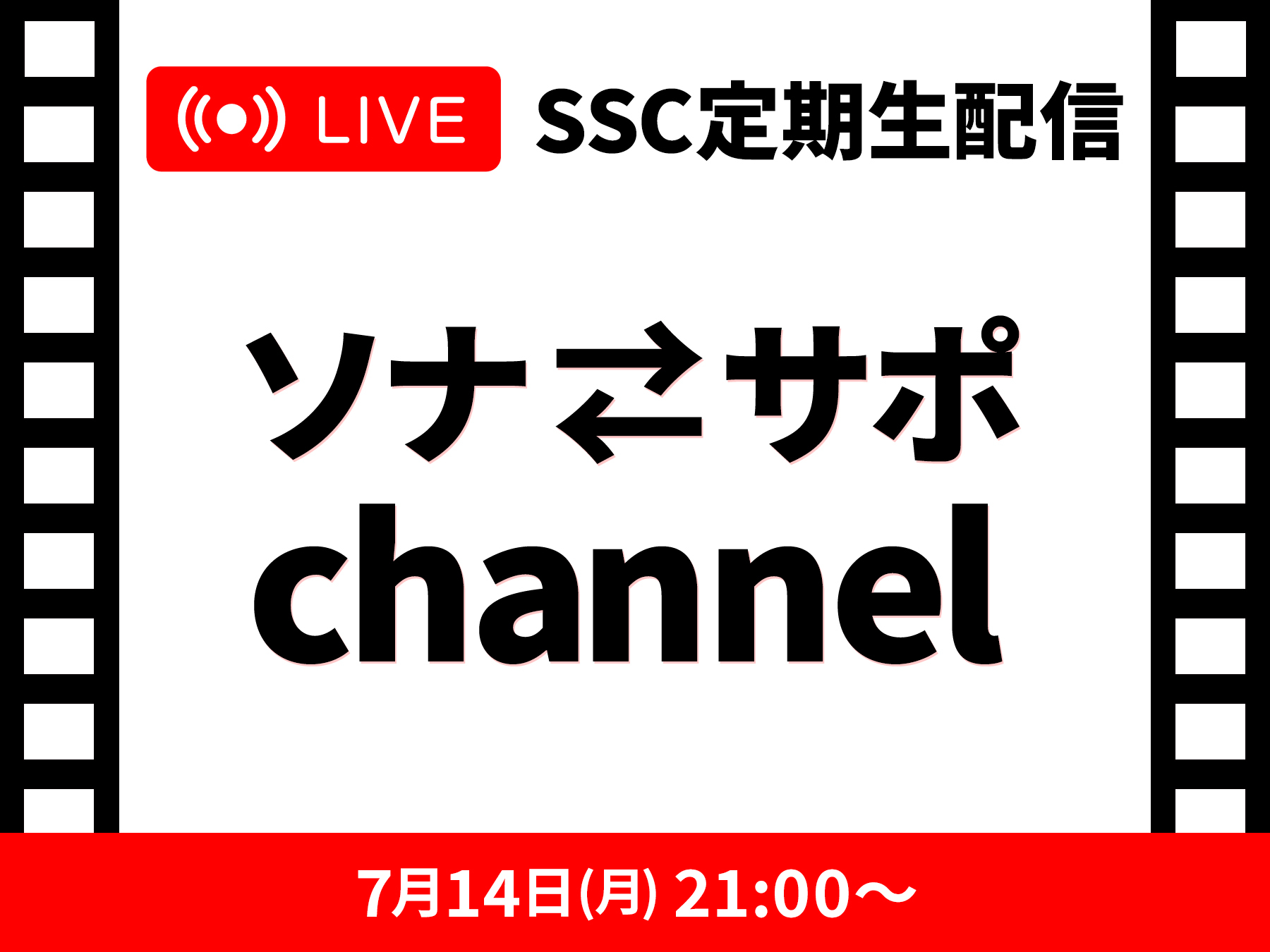 SSC定期生配信 ソナサポchannel0714