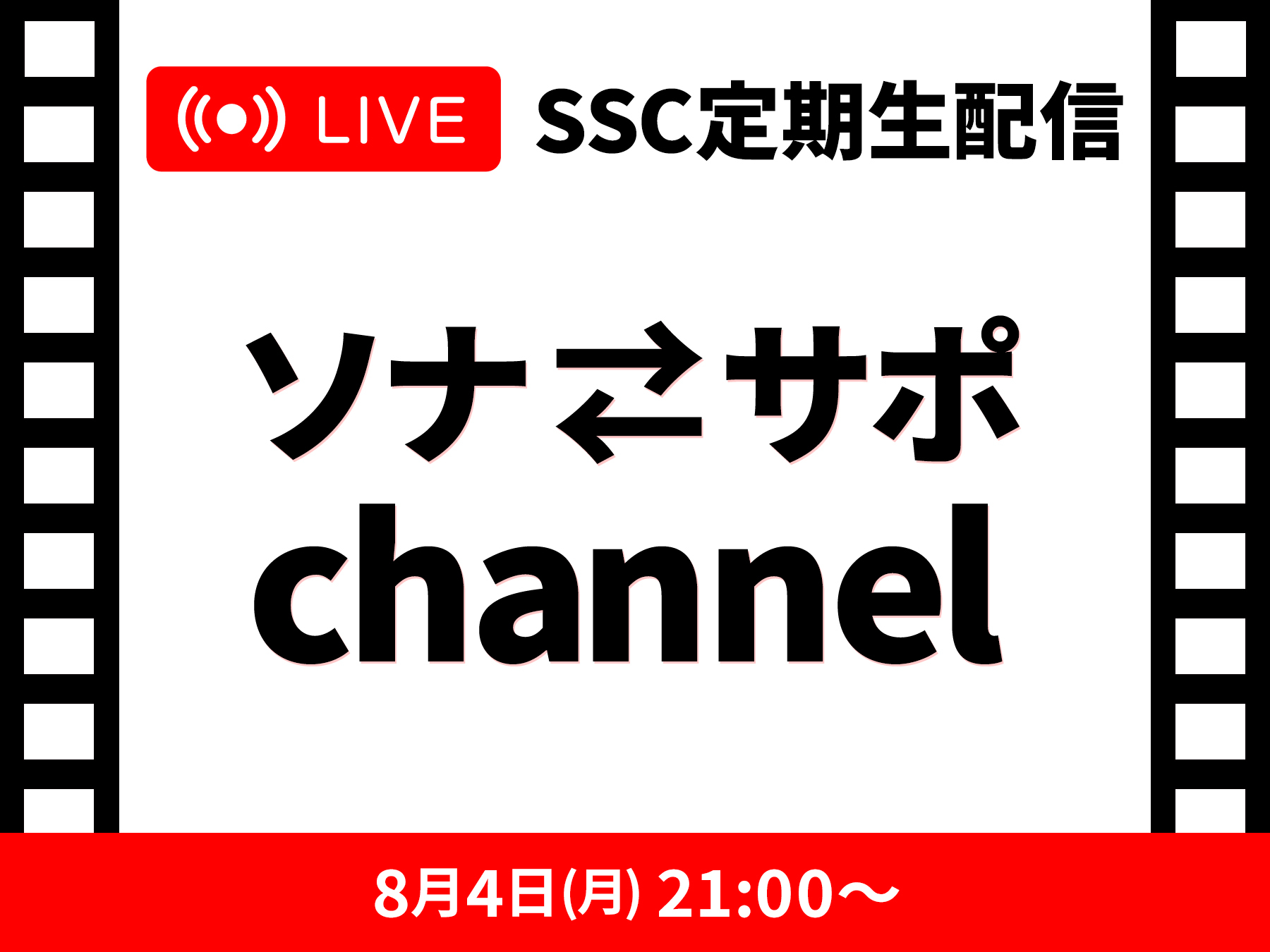 SSC定期生配信 ソナサポchannel0804