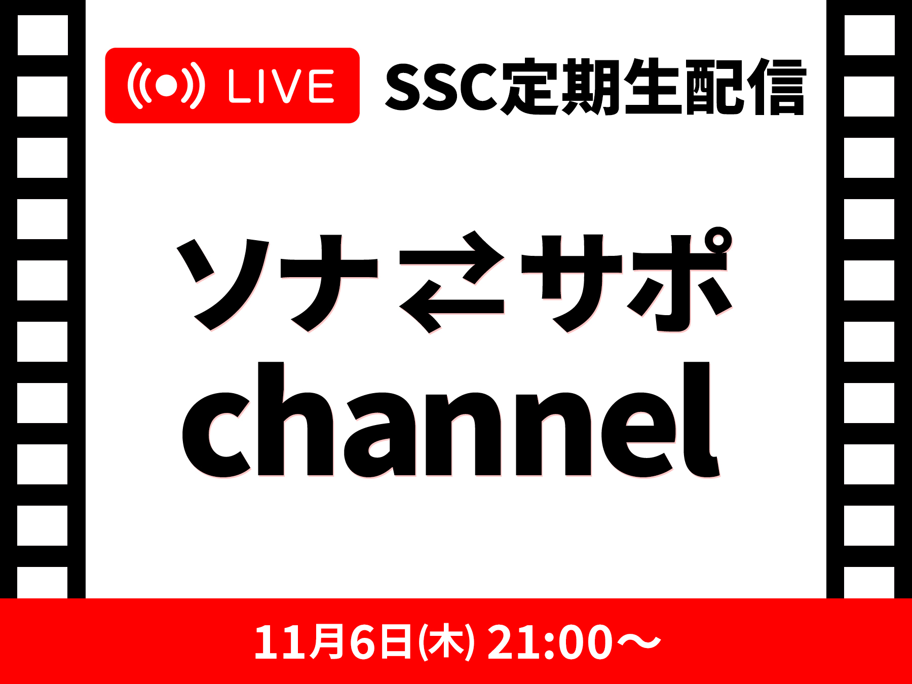 SSC定期生配信 ソナサポchannel1106