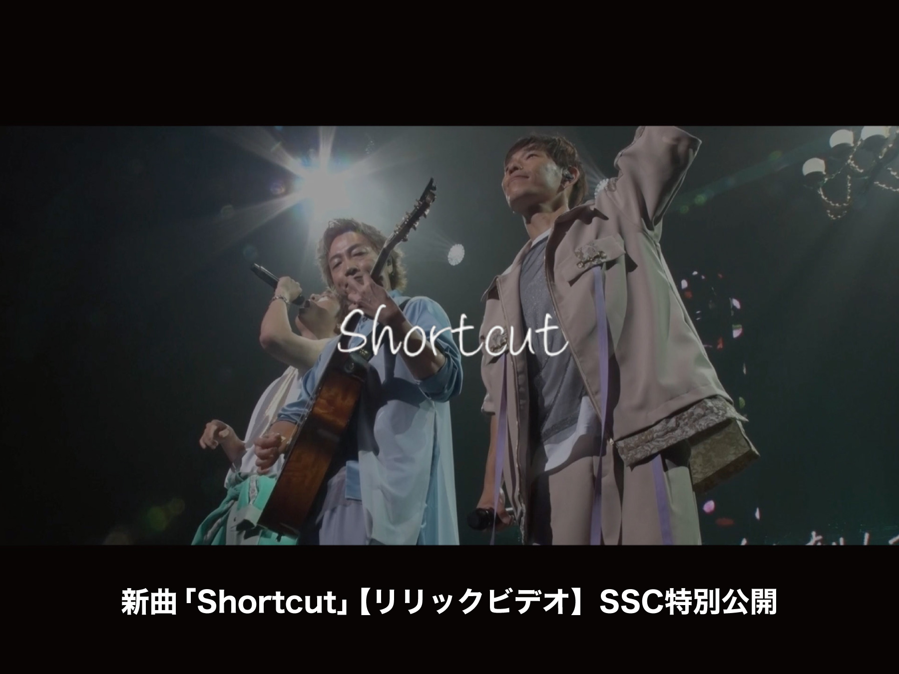 新曲「Shortcut」【リリックビデオ】SSC特別公開