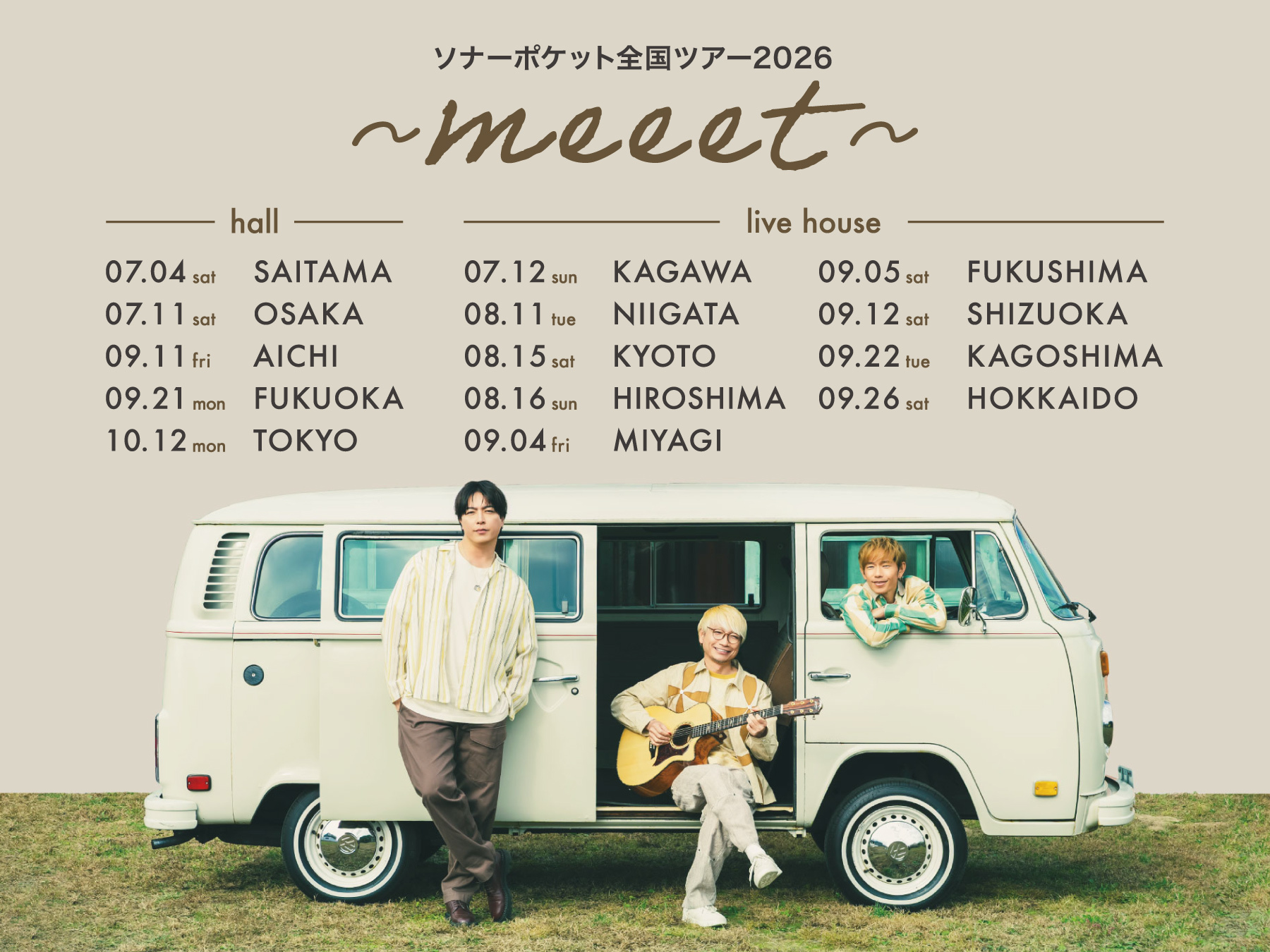 『ソナーポケット全国ツアー2026 〜meeet〜』開催！