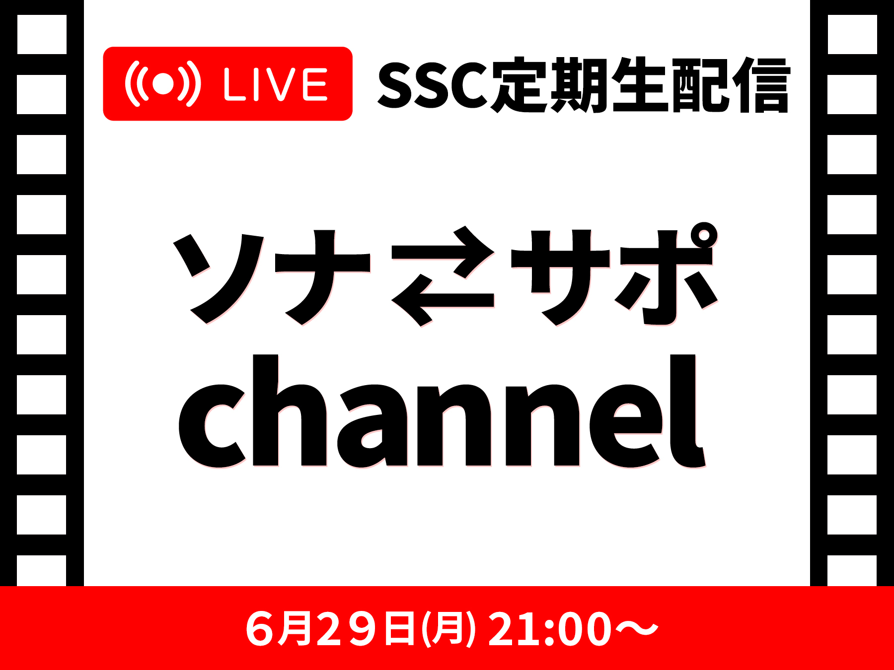 SSC定期生配信 ソナサポchannel0639