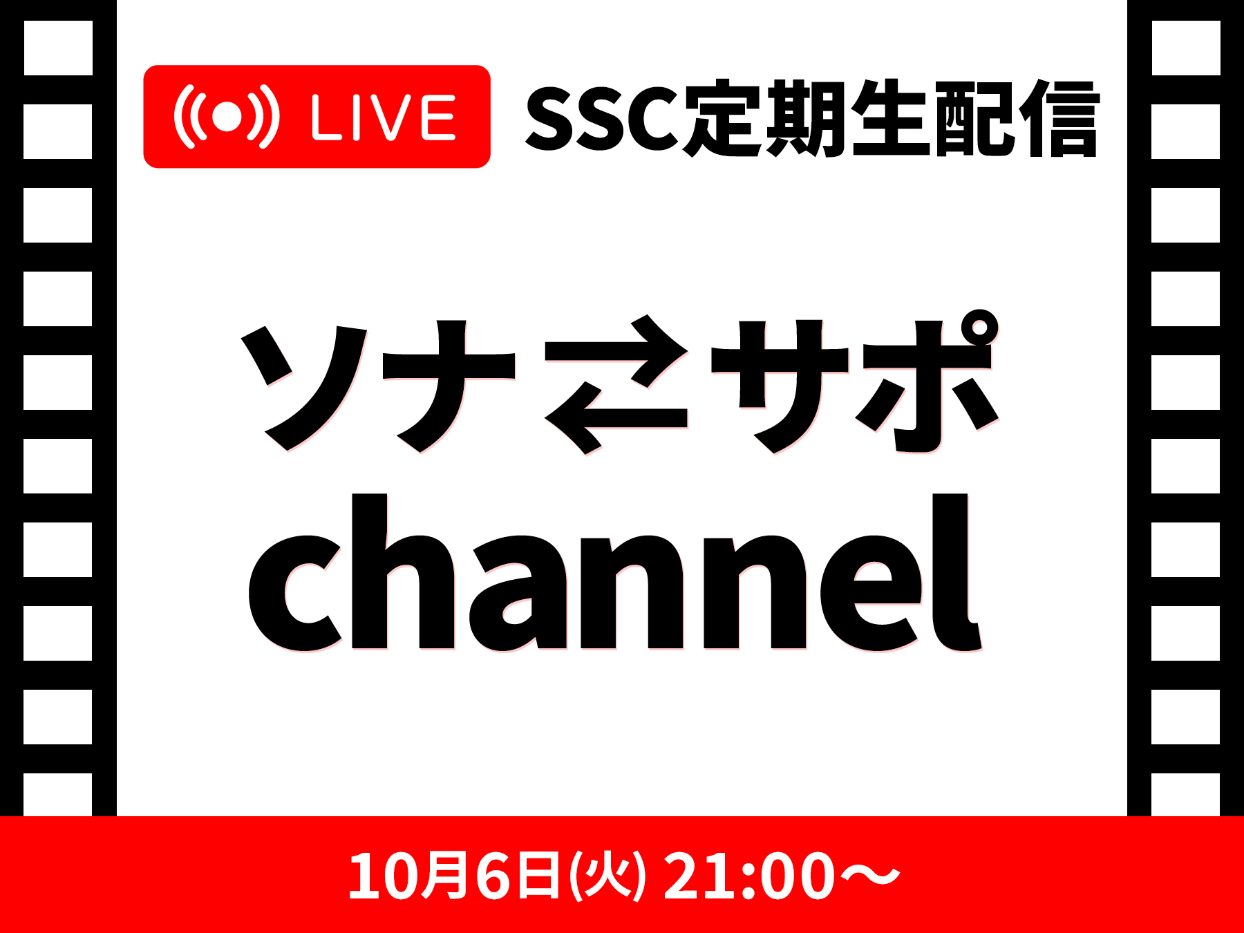 SSC定期生配信 ソナサポchannel1006